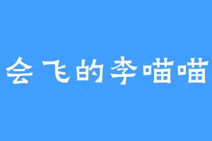 会飞的李喵喵