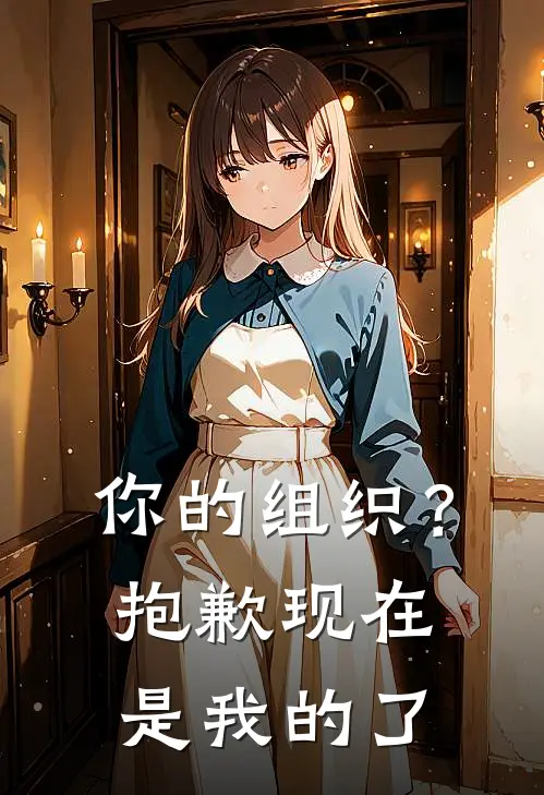 你的组织？抱歉，现在是我的了