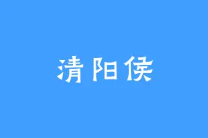 清阳侯
