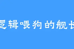 逻辑喂狗的舰长