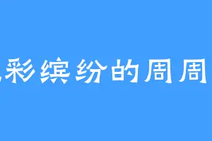 色彩缤纷的周周嬴