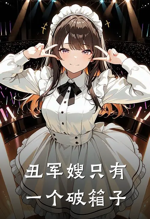 丑军嫂只有一个破箱子(卞明宣程凤庆)完结的热门小说_全本免费完结小说丑军嫂只有一个破箱子(卞明宣程凤庆)