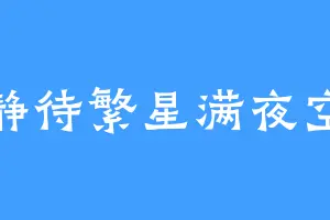 静待繁星满夜空