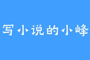 写小说的小峰