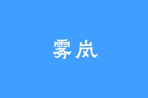 雾岚
