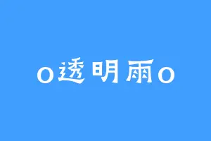 o透明雨o