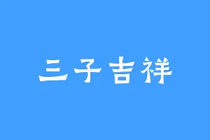 三子吉祥
