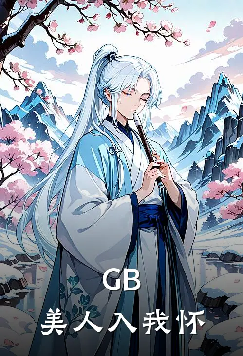 GB：美人入我怀巫云落雨城完本小说推荐_免费小说全文阅读GB：美人入我怀巫云落雨城