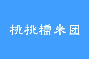 桃桃糯米团