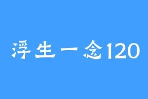浮生一念120
