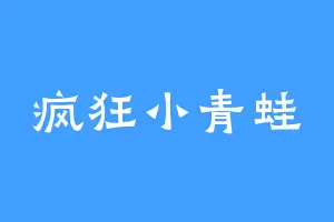 疯狂小青蛙