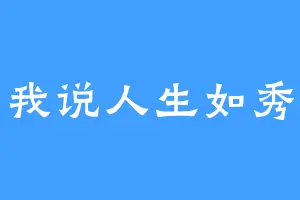 我说人生如秀