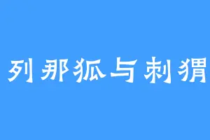 列那狐与刺猬