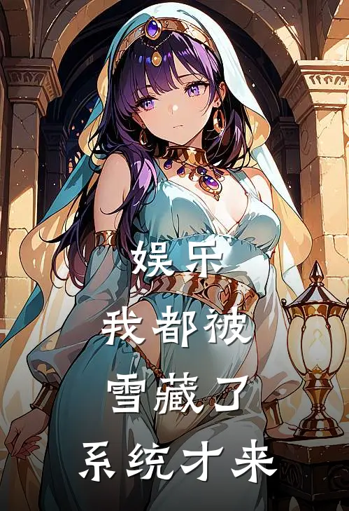娱乐：我都被雪藏了，系统才来林天邓梓琪热门小说大全_免费小说完结娱乐：我都被雪藏了，系统才来林天邓梓琪