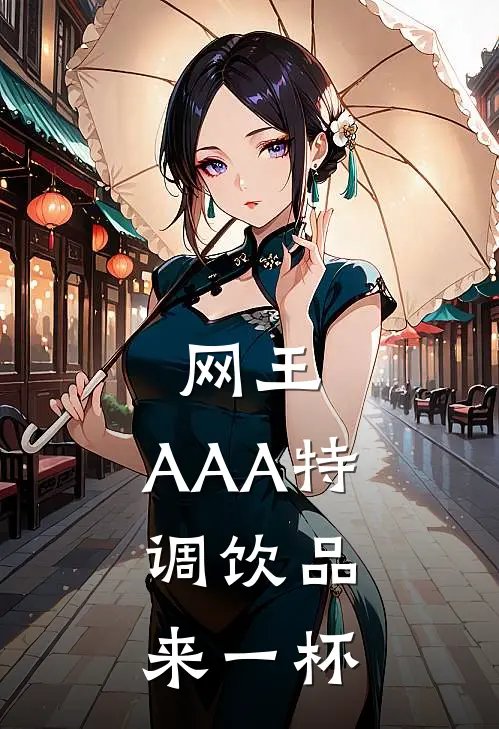 网王：AAA特调饮品，来一杯(切原雾岛)小说完整版_完结好看小说网王：AAA特调饮品，来一杯切原雾岛