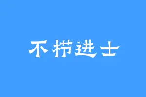 不栉进士