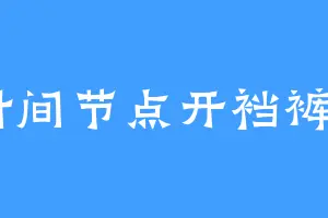 时间节点开裆裤d