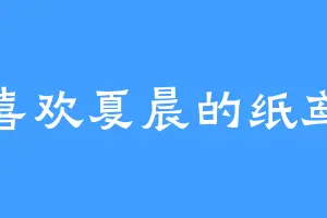 喜欢夏晨的纸鸢