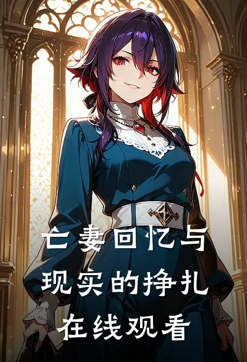 亡妻回忆与现实的挣扎在线观看