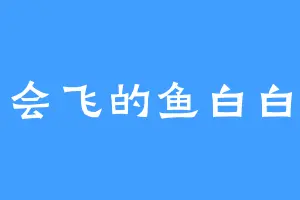 会飞的鱼白白