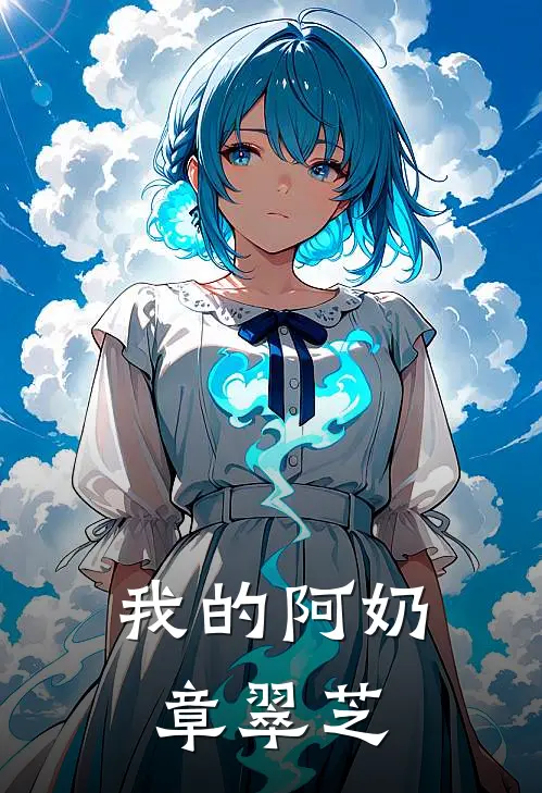 程伊章翠芝(我的阿奶章翠芝)最新章节免费在线阅读_(程伊章翠芝)完结版在线阅读