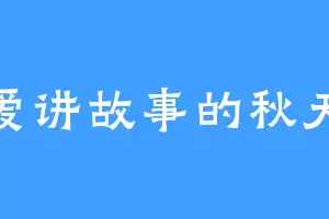 爱讲故事的秋天