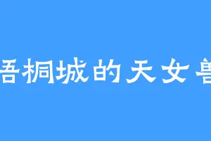 梧桐城的天女兽