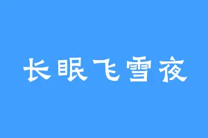 长眠飞雪夜