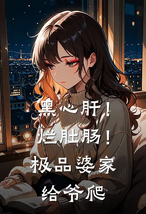 黑心肝！烂肚肠！极品婆家给爷爬