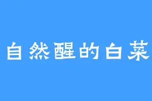 自然醒的白菜