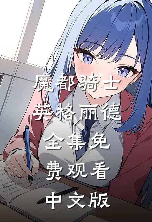 魔都骑士英格丽德全集免费观看中文版