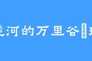 楚河的万里谷祐理