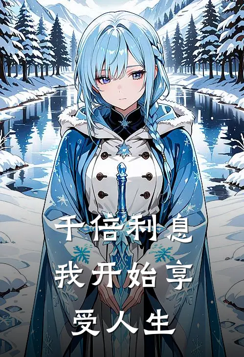 千倍利息，我开始享受人生(林易林易)在线免费小说_完结小说免费阅读千倍利息，我开始享受人生林易林易