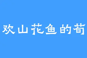 喜欢山花鱼的荀良