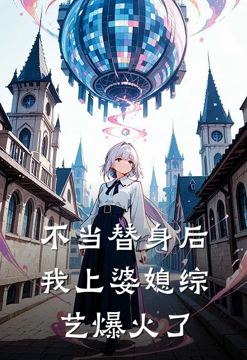 不当替身后，我上婆媳综艺爆火了