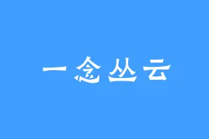 一念丛云