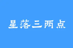 星落三两点