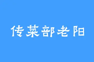 传菜部老阳