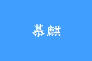 慕麒