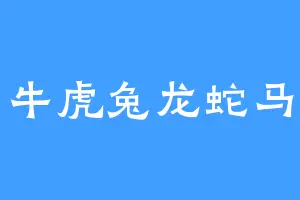 鼠牛虎兔龙蛇马羊