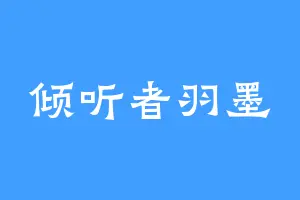 倾听者羽墨