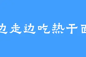 边走边吃热干面