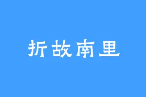 折故南里