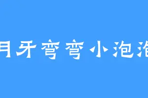月牙弯弯小泡泡
