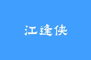 江逢侠