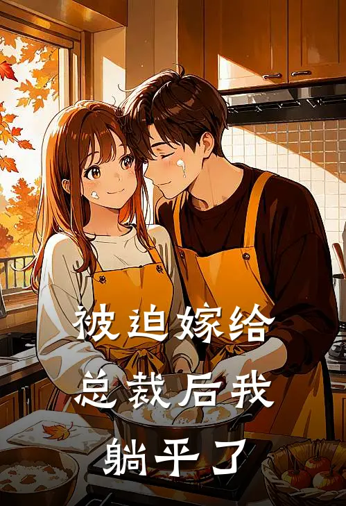 被迫嫁给总裁后我躺平了