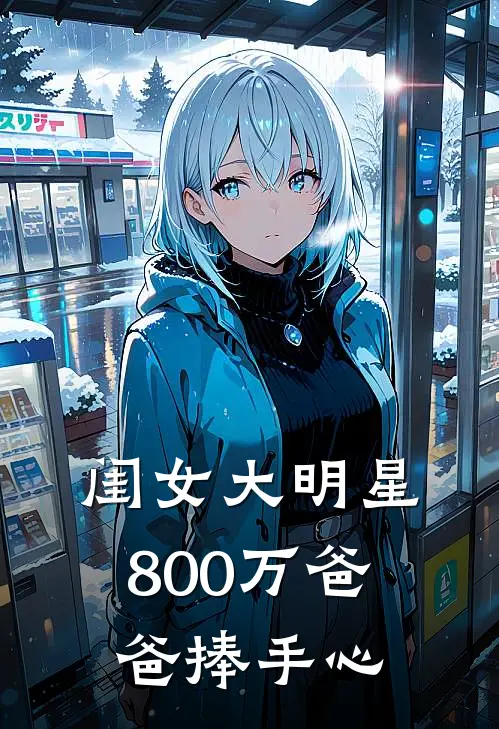 林诗琪旭宝宝（闺女大明星，800万爸爸捧手心）免费阅读无弹窗_闺女大明星，800万爸爸捧手心林诗琪旭宝宝全文免费阅读无弹窗大结局