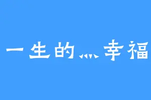 一生的灬幸福