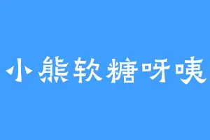 小熊软糖呀咦