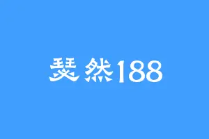 瑟然188